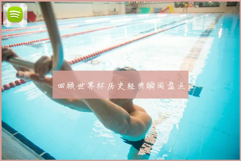 回顾世界杯历史经典瞬间盘点
