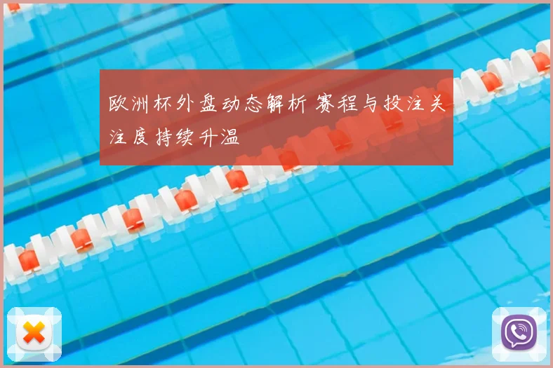 欧洲杯外盘动态解析 赛程与投注关注度持续升温