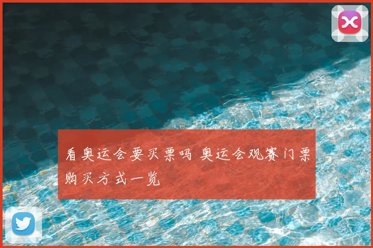 看奥运会要买票吗 奥运会观赛门票购买方式一览