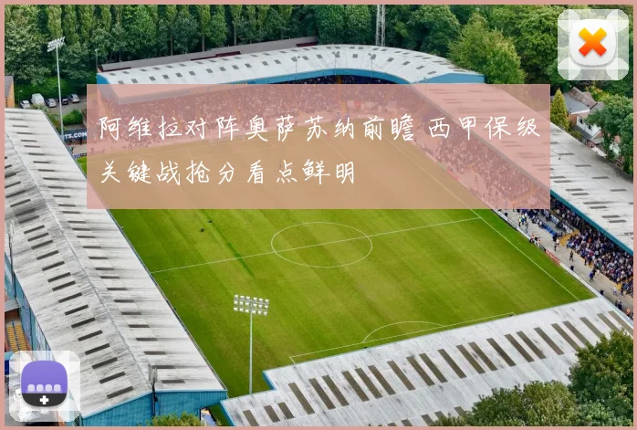 阿维拉对阵奥萨苏纳前瞻 西甲保级关键战抢分看点鲜明