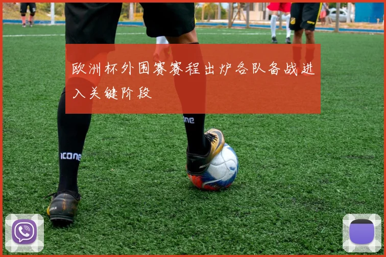 欧洲杯外围赛赛程出炉各队备战进入关键阶段