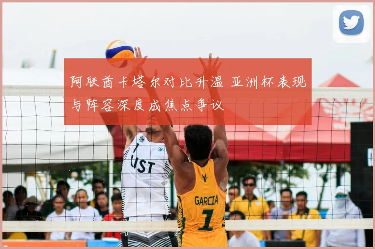 阿联酋卡塔尔对比升温 亚洲杯表现与阵容深度成焦点争议