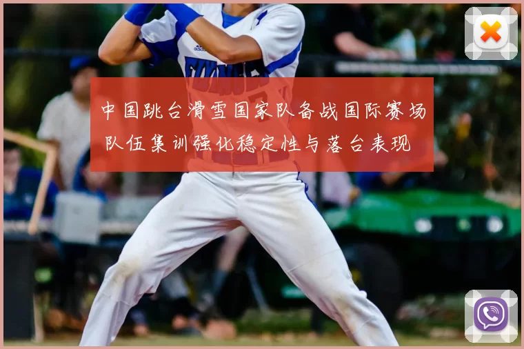 中国跳台滑雪国家队备战国际赛场 队伍集训强化稳定性与落台表现