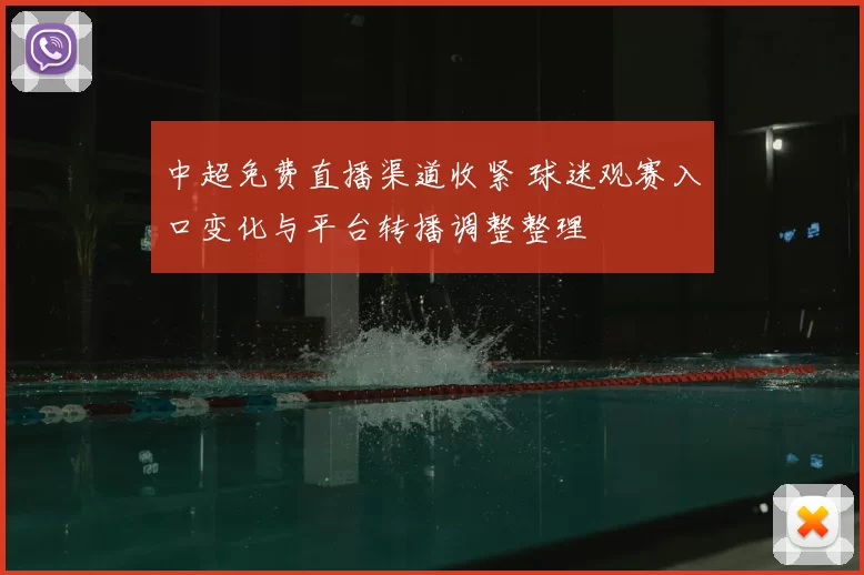 中超免费直播渠道收紧 球迷观赛入口变化与平台转播调整整理