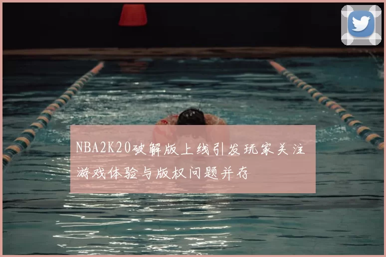 NBA2K20破解版上线引发玩家关注 游戏体验与版权问题并存