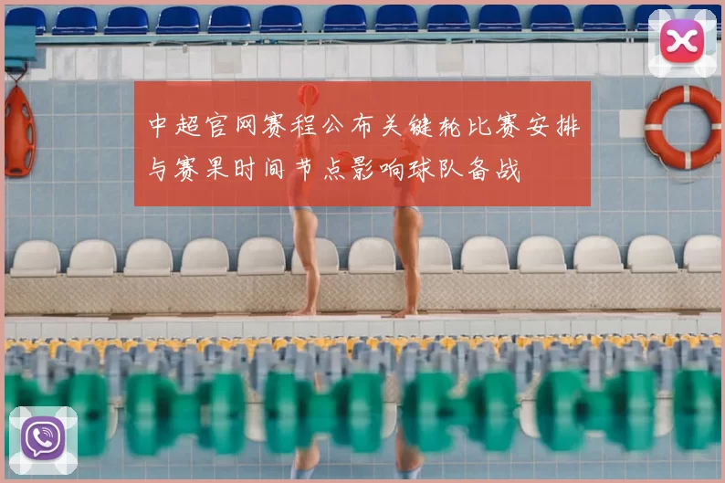 中超官网赛程公布关键轮比赛安排与赛果时间节点影响球队备战