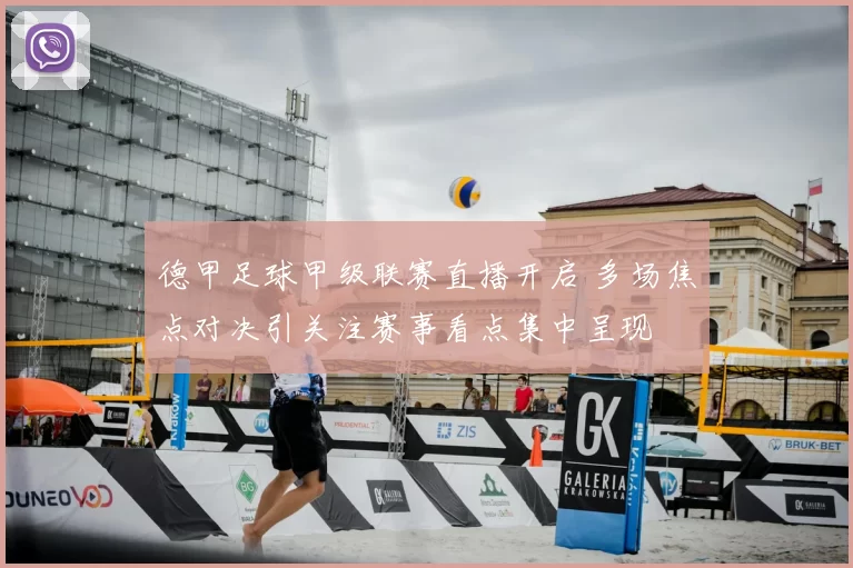 德甲足球甲级联赛直播开启 多场焦点对决引关注赛事看点集中呈现