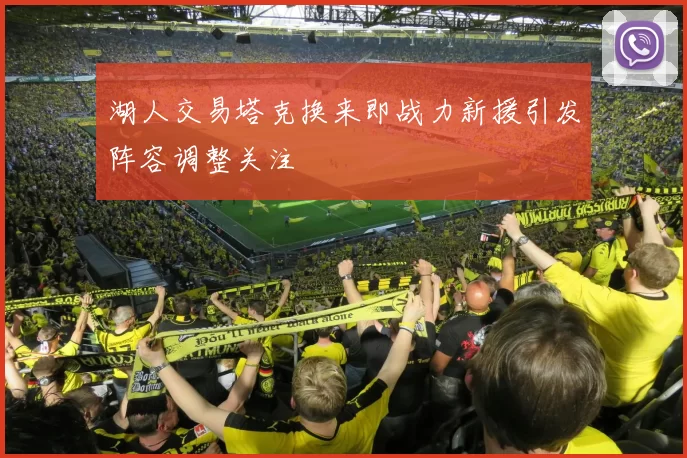 湖人交易塔克换来即战力新援引发阵容调整关注