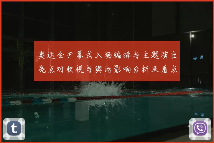 奥运会开幕式入场编排与主题演出亮点对收视与舆论影响分析及看点