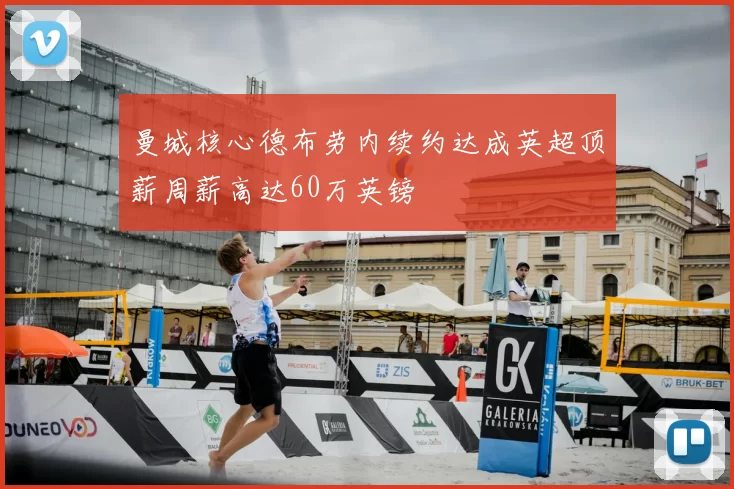 曼城核心德布劳内续约达成英超顶薪周薪高达60万英镑