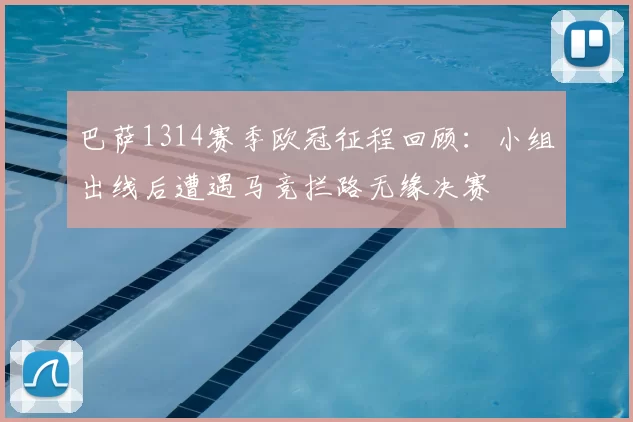 巴萨1314赛季欧冠征程回顾：小组出线后遭遇马竞拦路无缘决赛