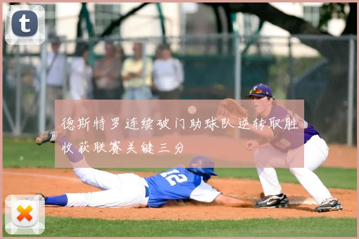 德斯特罗连续破门助球队逆转取胜收获联赛关键三分