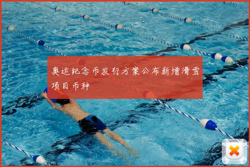 奥运纪念币发行方案公布新增滑雪项目币种