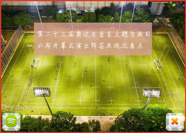 第二十三届奥运会音乐主题与曲目公布开幕式演出阵容及观众看点