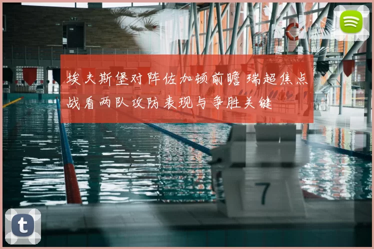 埃夫斯堡对阵佐加顿前瞻 瑞超焦点战看两队攻防表现与争胜关键