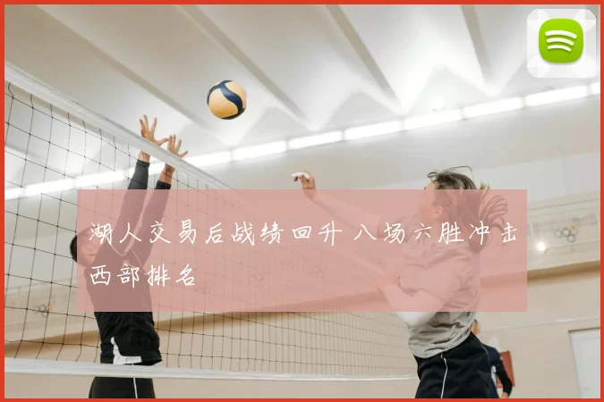 湖人交易后战绩回升 八场六胜冲击西部排名