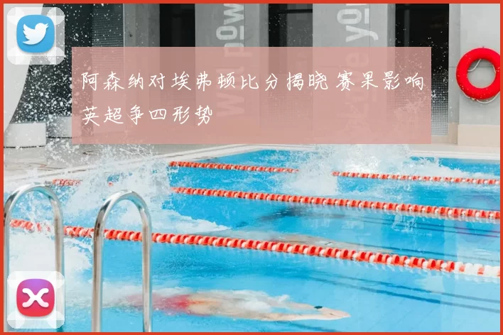 阿森纳对埃弗顿比分揭晓 赛果影响英超争四形势