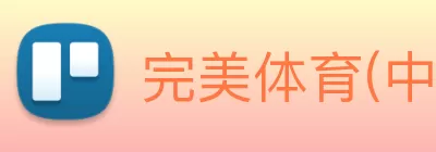 完美体育(中国)官方网站 - 登录入口 Logo